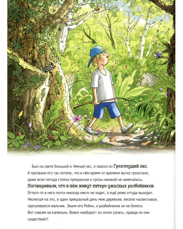 Ужасный разбойник Громопук