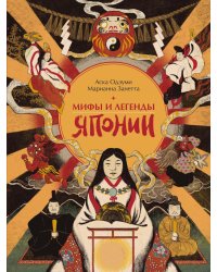 Мифы и легенды Японии
