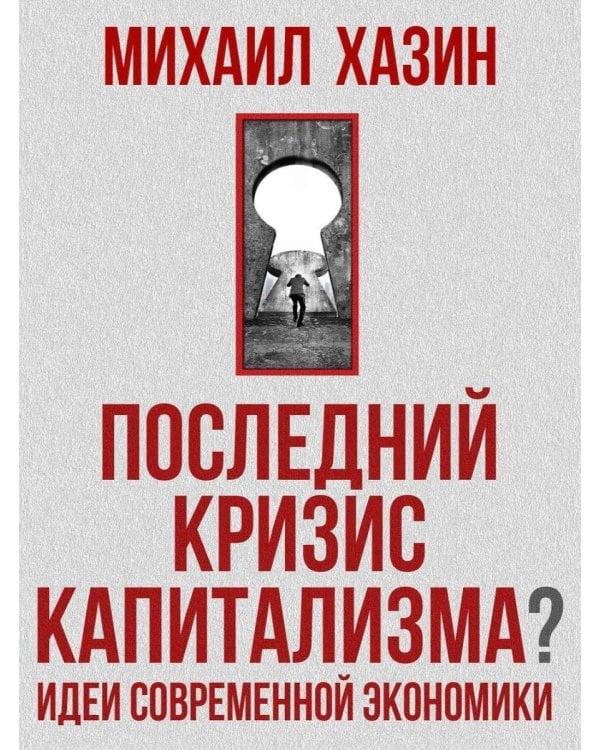 Последний кризис капитализма. Идеи современной экономики
