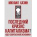 Последний кризис капитализма. Идеи современной экономики