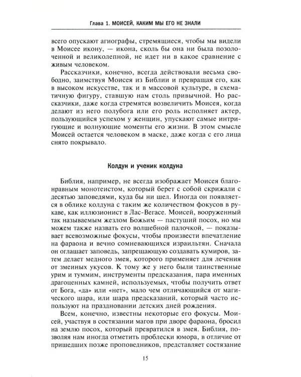 Моисей. Жизнь пророка