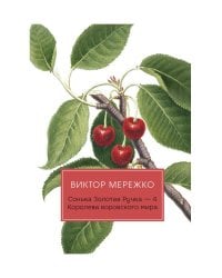 Сонька Золотая Ручка - 4: Королева воровского мира