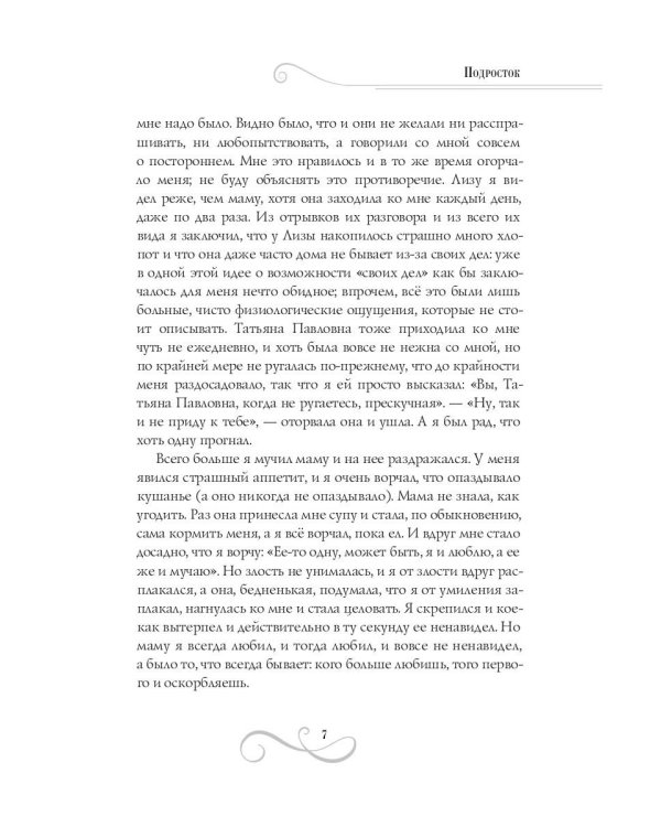 Подросток: роман: Ч. 3