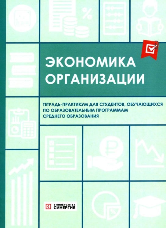 Экономика организации: тетрадь-практикум Экономика организации: тетрадь-практикум