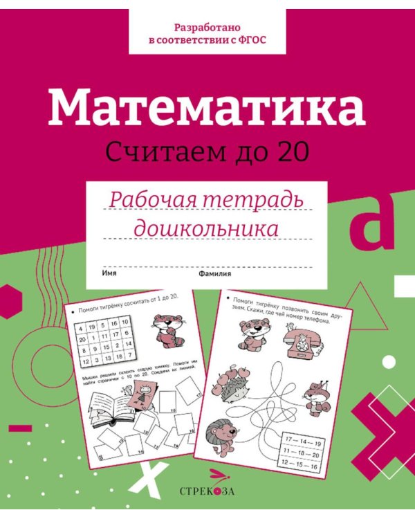 Дополнительное изображение книги «Математика. Считаем до 20. Рабочая тетрадь дошкольника»