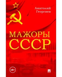 Мажоры СССР