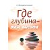 Где глубина - там высота Где глубина - там высота