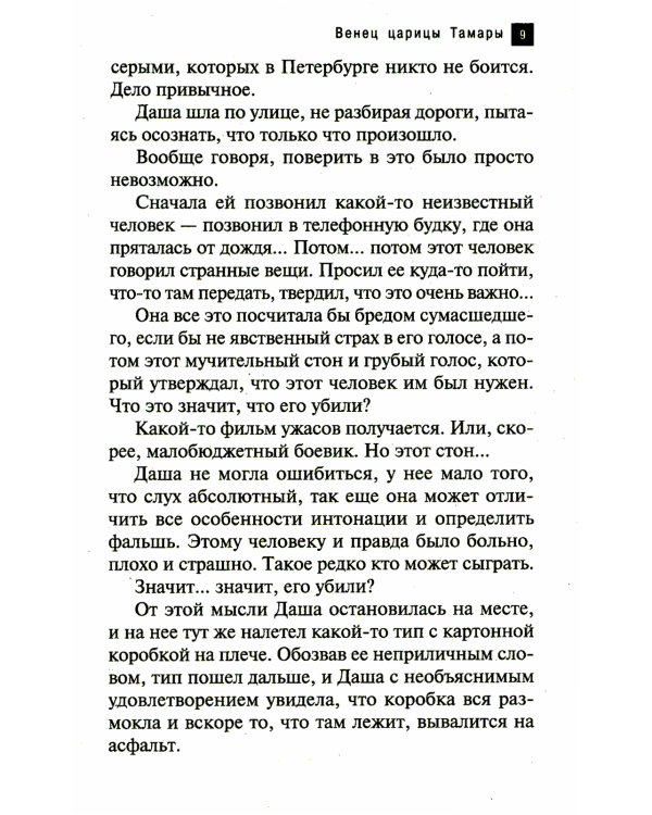 Венец царицы Тамары: роман