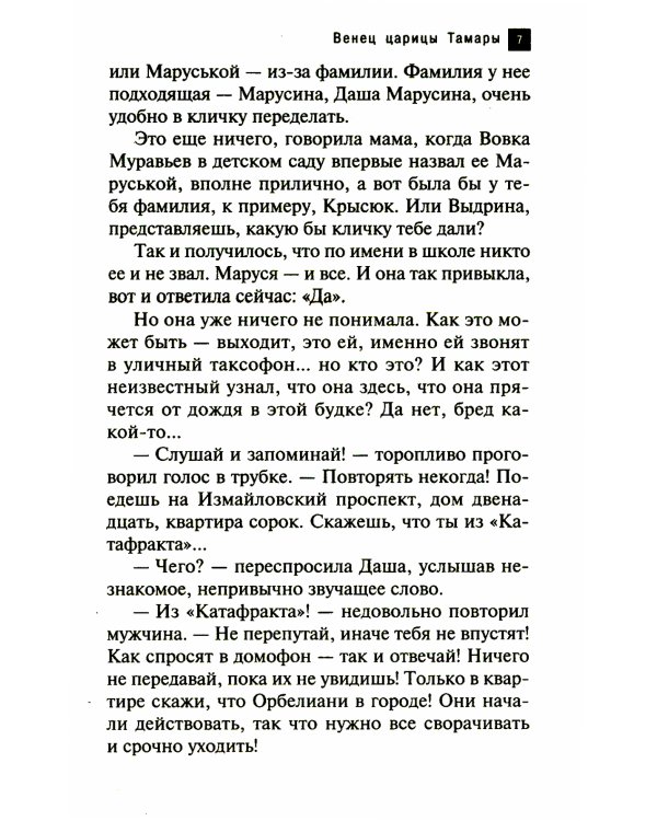 Венец царицы Тамары: роман