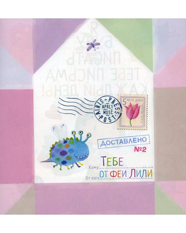 Письма феи. Учимся читать Уровень 2