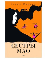 Сестры Мао (нов.)