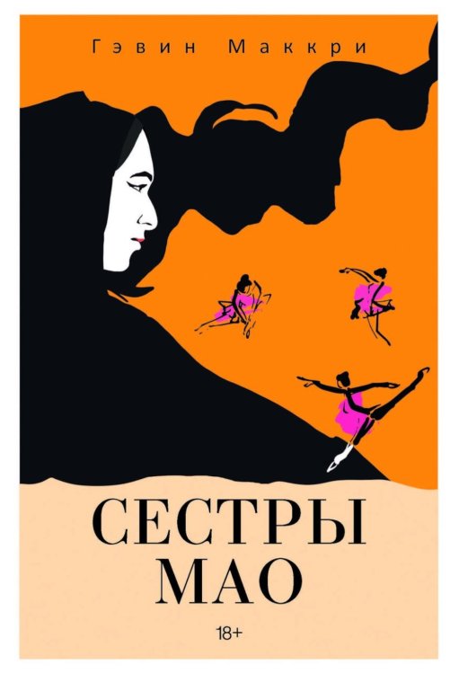 Сестры Мао (нов.)