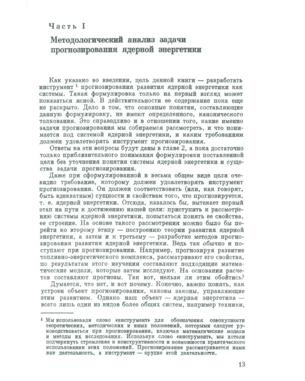 Системное прогнозирование (на примере ядерной энергетики). 2-е изд., доп