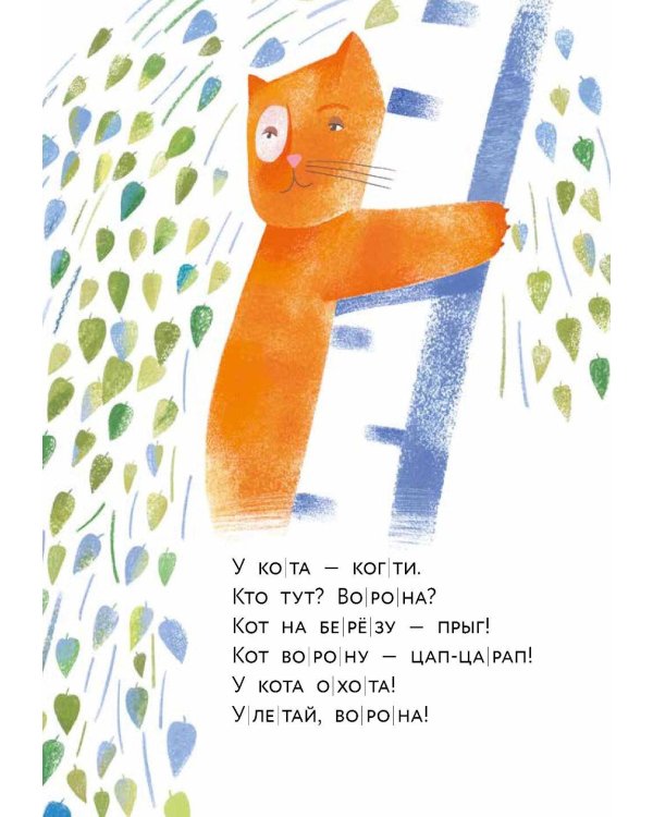 Ворона и кот. Уровень 1