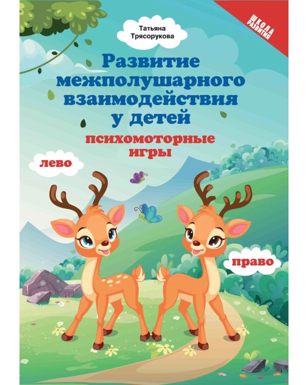 Развитие межполушарного взаимодействия у детей: психомоторные игры. 2-е изд