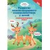 Развитие межполушарного взаимодействия у детей: психомоторные игры. 2-е изд