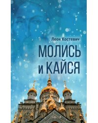 Молись и кайся