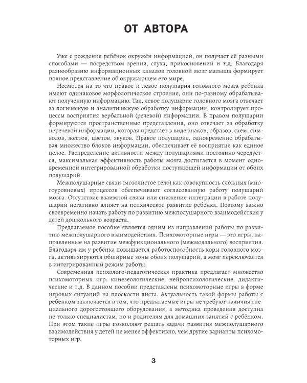 Развитие межполушарного взаимодействия у детей: психомоторные игры. 2-е изд