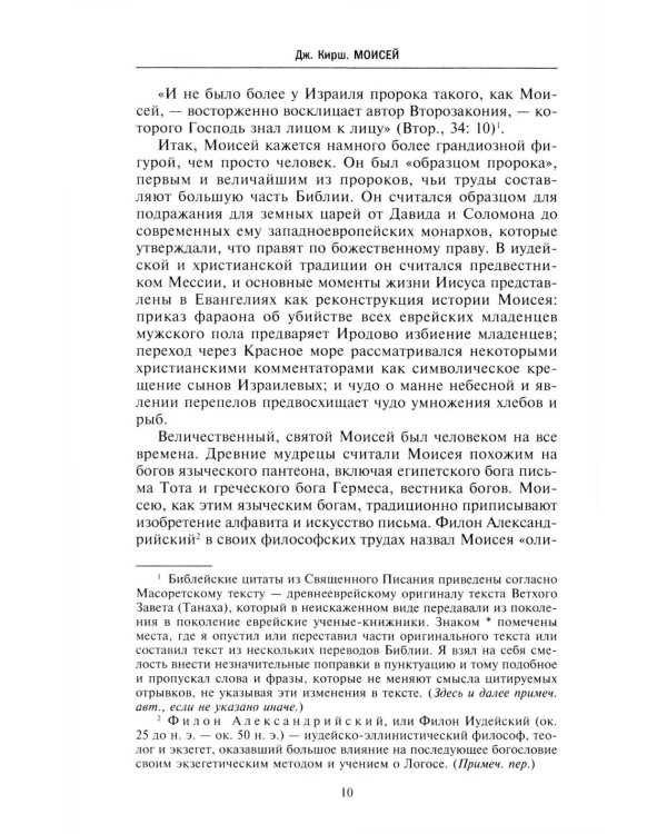 Моисей. Жизнь пророка