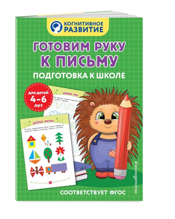 Дополнительное изображение книги «Готовим руку к письму. Подготовка к школе»