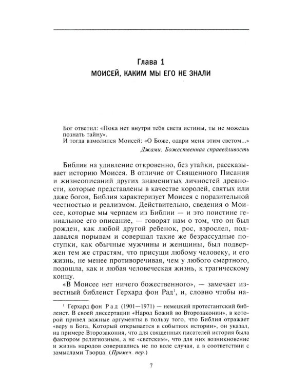 Моисей. Жизнь пророка