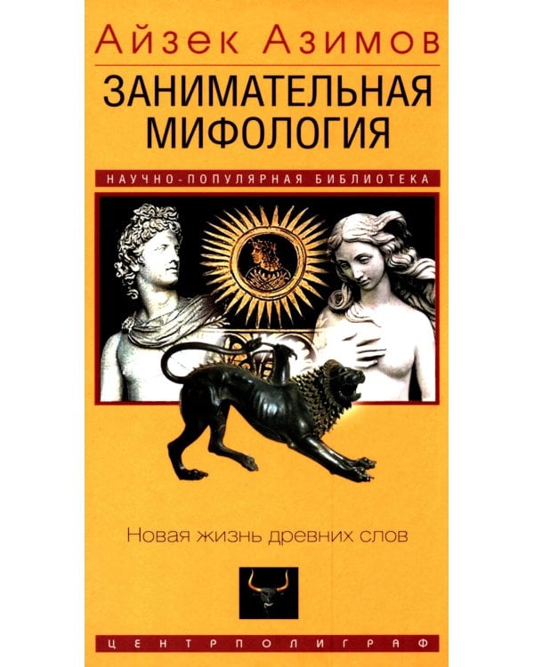 Занимательная мифология. Новая жизнь древних слов