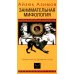 Занимательная мифология. Новая жизнь древних слов Занимательная мифология. Новая жизнь древних слов