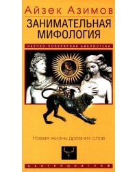 Занимательная мифология. Новая жизнь древних слов