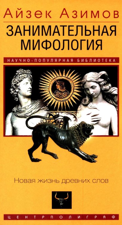 Занимательная мифология. Новая жизнь древних слов Занимательная мифология. Новая жизнь древних слов