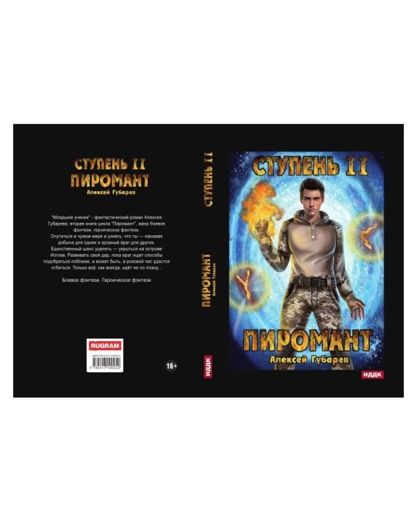 Пиромант. Ступень 2. Младший ученик