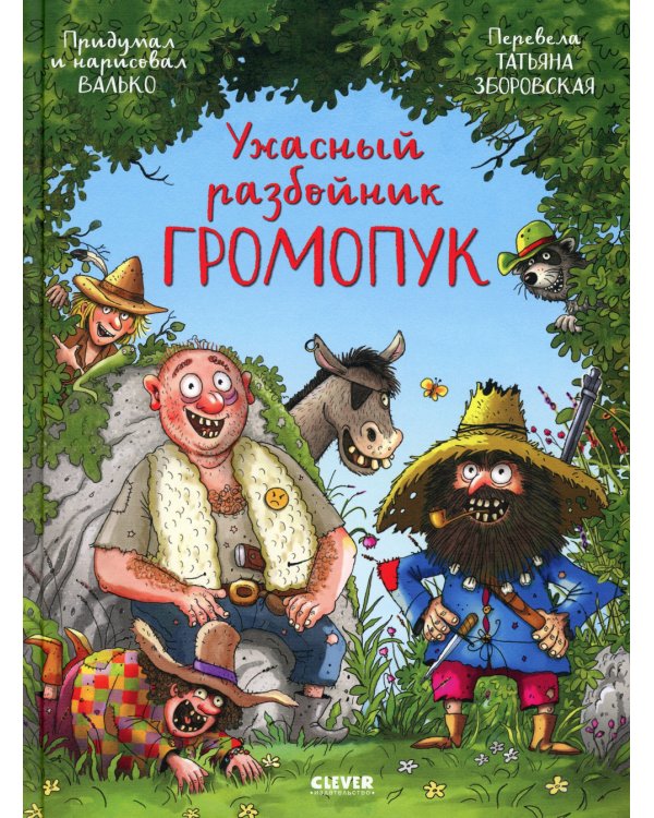 Ужасный разбойник Громопук