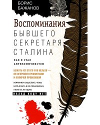 Воспоминания бывшего секретаря Сталина. Как я стал антикоммунистом