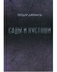 Сады и пустоши