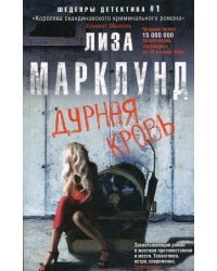 Дурная кровь: роман