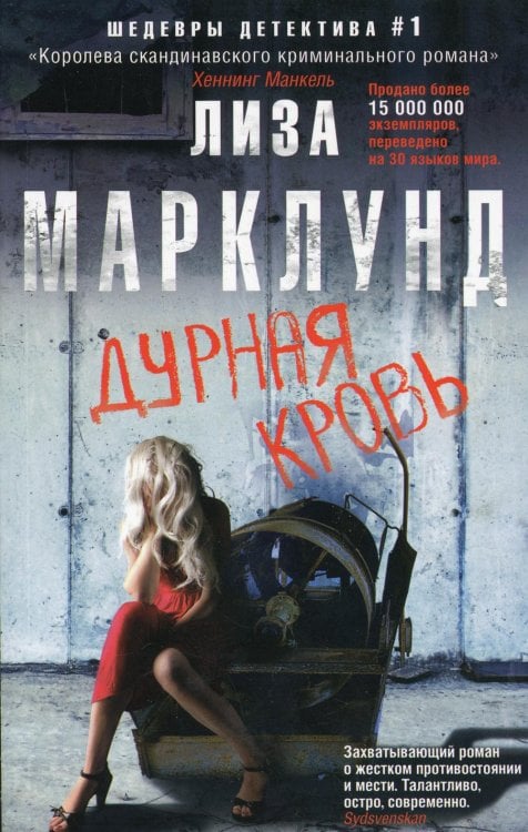 Дурная кровь: роман