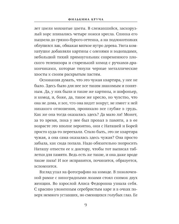 Филькина круча: роман