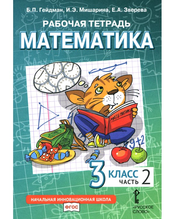 Математика. 3 кл. Рабочая тетрадь. В 4 ч. Ч. 2. 3-е изд