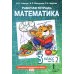 Математика. 3 кл. Рабочая тетрадь. В 4 ч. Ч. 2. 3-е изд