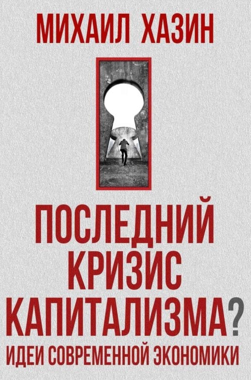 Последний кризис капитализма. Идеи современной экономики