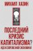 Последний кризис капитализма. Идеи современной экономики