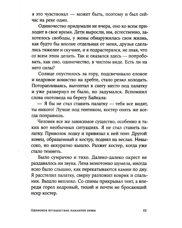 Вечная мерзлота; Одинокое путешествие накануне зимы (комплект из 2-х книг)