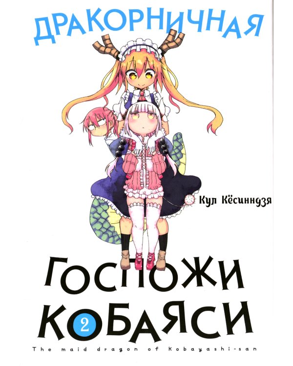 Дракорничная госпожи Кобаяси. Т. 2: манга. 2-е изд., испр