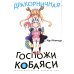 Дракорничная госпожи Кобаяси. Т. 2: манга. 2-е изд., испр Дракорничная госпожи Кобаяси. Т. 2: манга. 2-е изд., испр