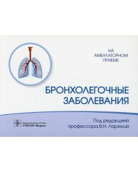 Бронхолегочные заболевания