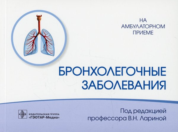 На амбулаторном приеме Бронхолегочные заболевания