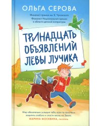 Тринадцать объявлений Левы Лучика