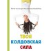 Твоя колдовская сила