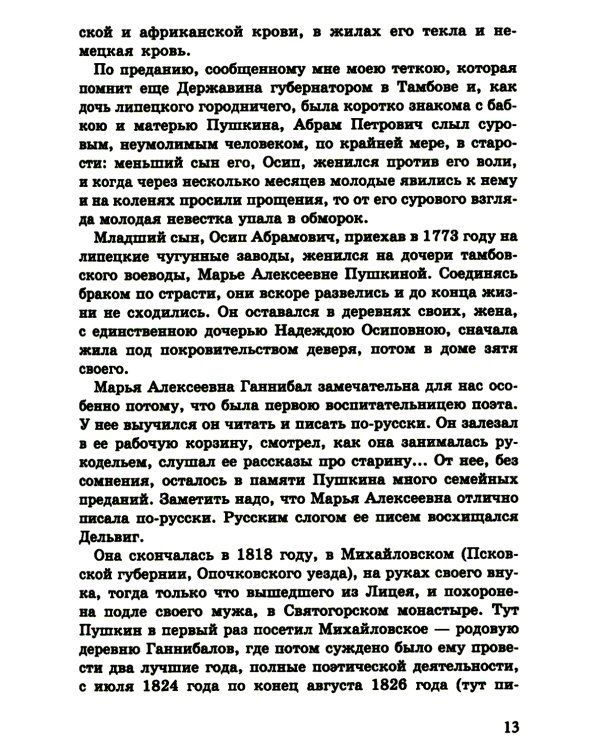 Пророк. История Александра Пушкина в воспоминаниях его друзей