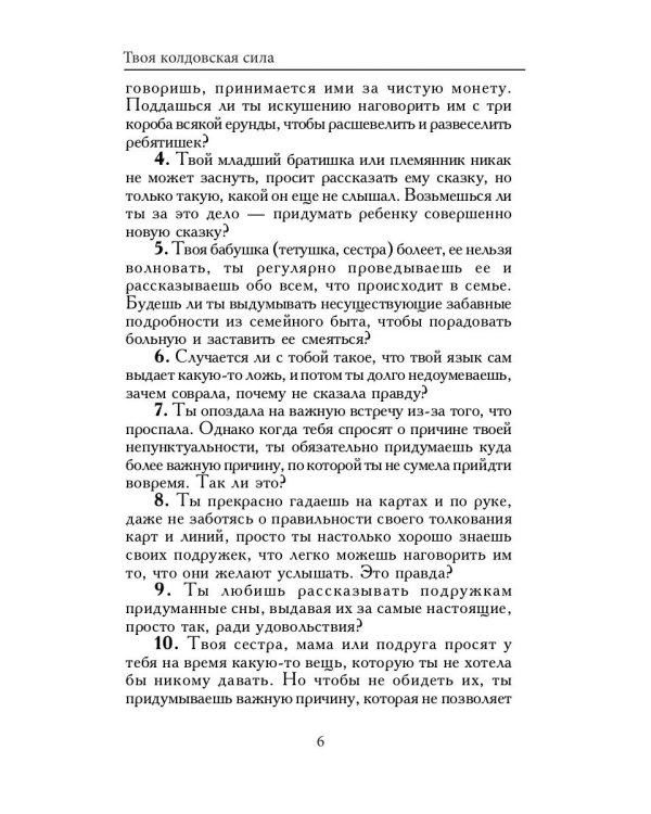 Твоя колдовская сила
