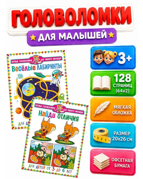 Дополнительное изображение книги «Веселые лабиринты. Найди отличия. Для детей от 3 до 6 лет (комплект из 2-х книг)»